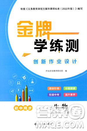 江西高校出版社2024年春金牌学练测创新作业设计七年级生物下册课标版答案