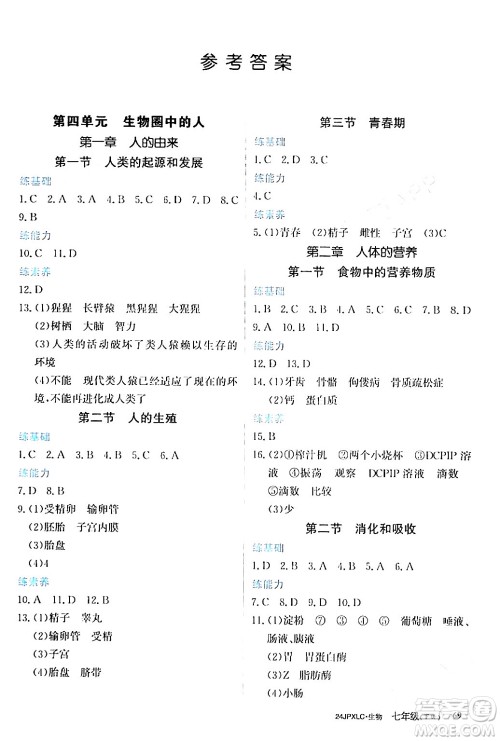 江西高校出版社2024年春金牌学练测创新作业设计七年级生物下册课标版答案