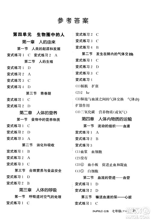 江西高校出版社2024年春金牌学练测创新作业设计七年级生物下册课标版答案