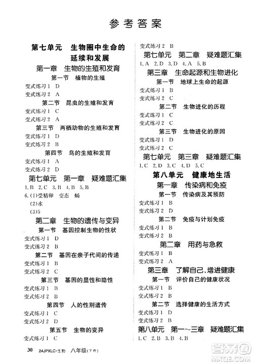 江西高校出版社2024年春金牌学练测创新作业设计八年级生物下册课标版答案
