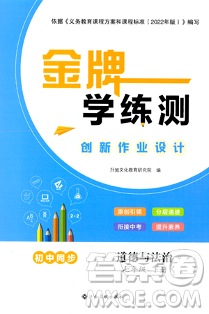 江西高校出版社2024年春金牌学练测创新作业设计七年级道德与法治下册课标版答案