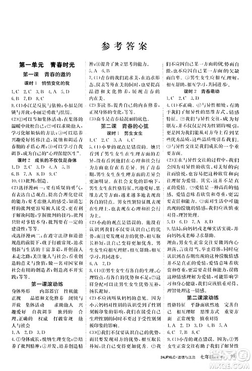江西高校出版社2024年春金牌学练测创新作业设计七年级道德与法治下册课标版答案