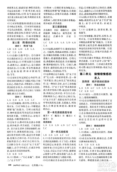 江西高校出版社2024年春金牌学练测创新作业设计七年级道德与法治下册课标版答案