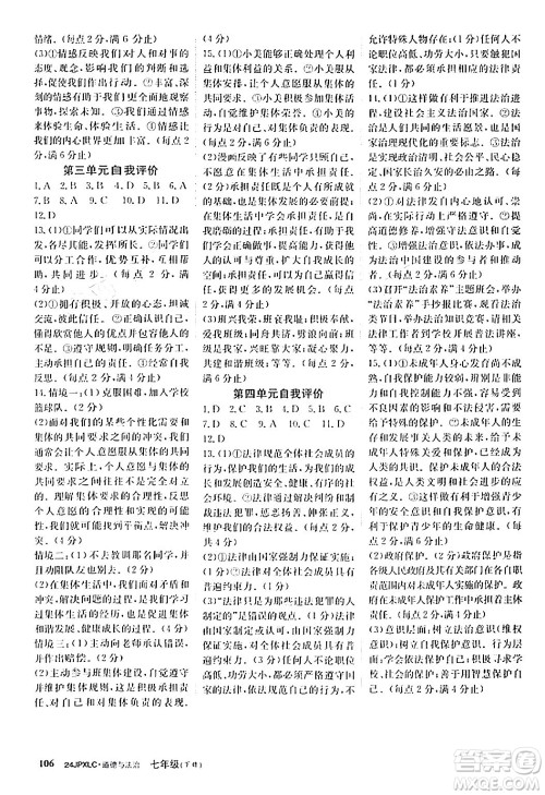 江西高校出版社2024年春金牌学练测创新作业设计七年级道德与法治下册课标版答案