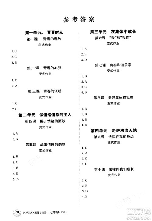 江西高校出版社2024年春金牌学练测创新作业设计七年级道德与法治下册课标版答案