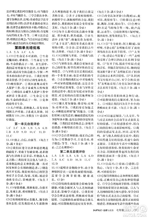 江西高校出版社2024年春金牌学练测创新作业设计七年级道德与法治下册课标版答案