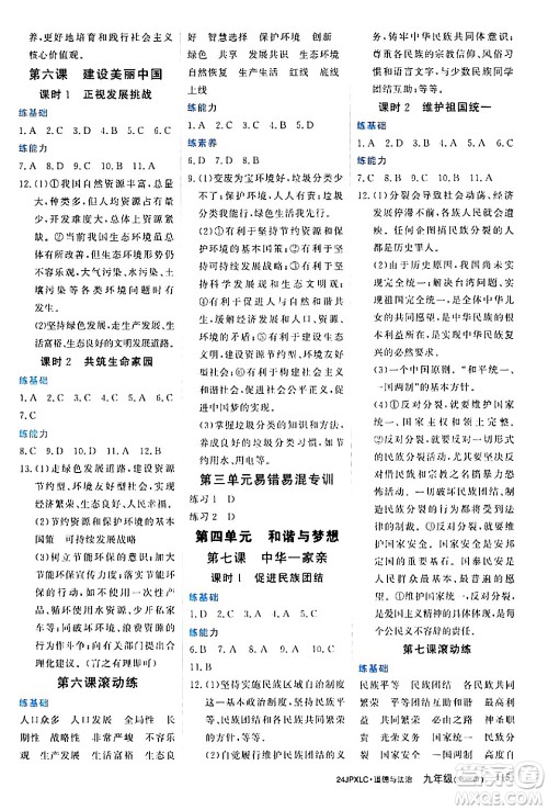 江西高校出版社2024年春金牌学练测创新作业设计九年级道德与法治下册课标版答案