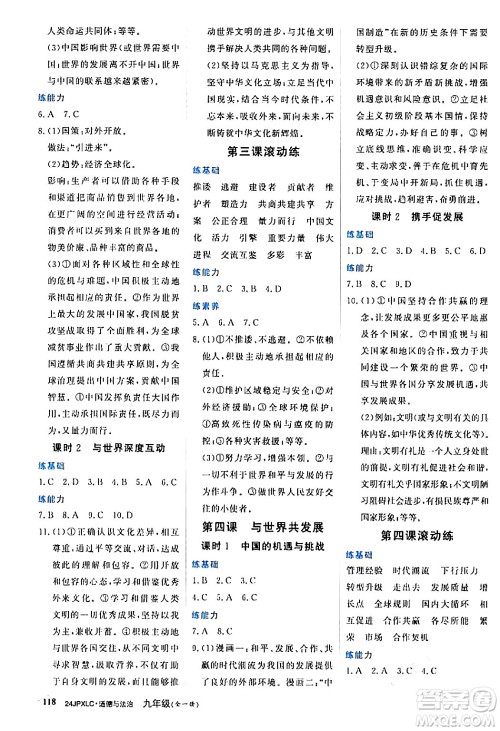 江西高校出版社2024年春金牌学练测创新作业设计九年级道德与法治下册课标版答案