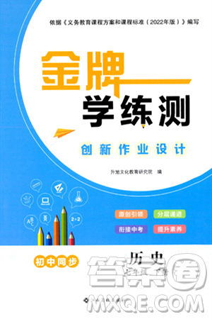 江西高校出版社2024年春金牌学练测创新作业设计七年级历史下册课标版答案