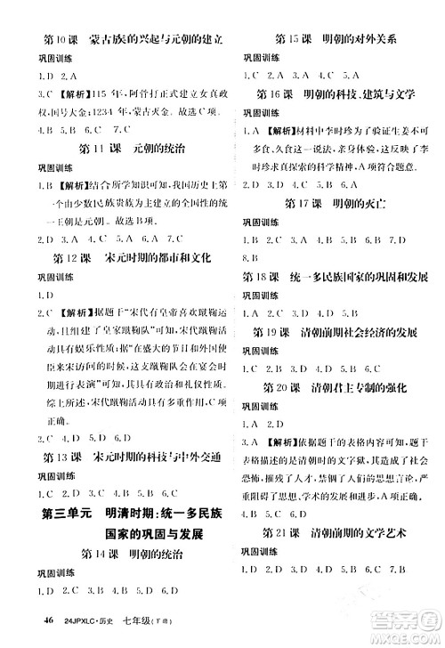江西高校出版社2024年春金牌学练测创新作业设计七年级历史下册课标版答案