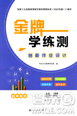 江西高校出版社2024年春金牌学练测创新作业设计八年级地理下册通用版答案