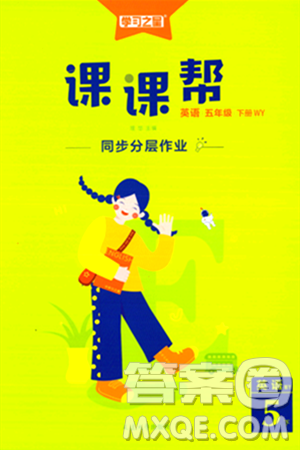 延边大学出版社2024年春课课帮同步分层作业五年级英语下册外研版答案