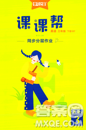 延边大学出版社2024年春课课帮同步分层作业三年级英语下册外研版答案