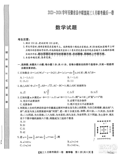 2024届安徽县中联盟高三下学期5月联考三模数学试题答案 2024届安徽县中联盟高三下学期5月联考三模数学试题答案
