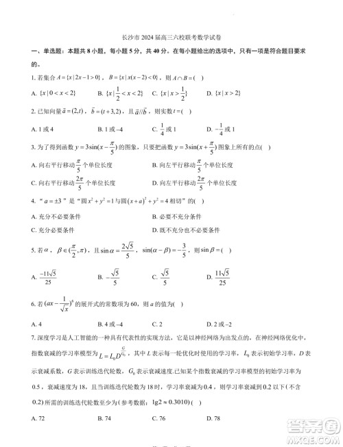 2024届湖南长沙高三下学期六校联考数学试题答案