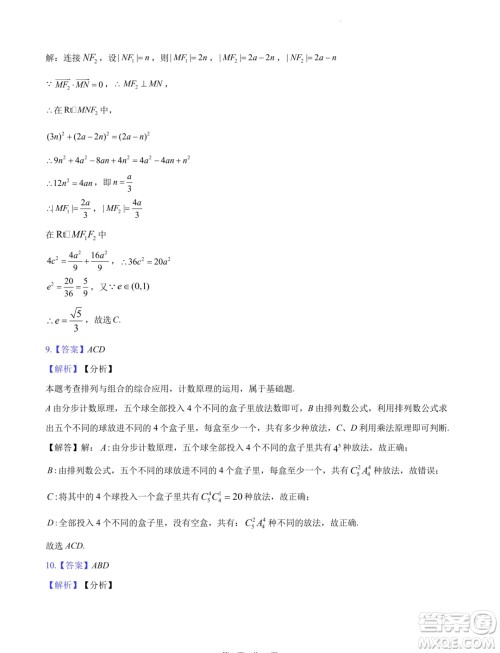 2024届湖南长沙高三下学期六校联考数学试题答案 2024届湖南长沙高三下学期六校联考数学试题答案