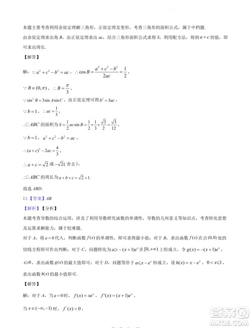 2024届湖南长沙高三下学期六校联考数学试题答案 2024届湖南长沙高三下学期六校联考数学试题答案