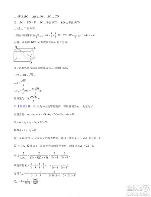 2024届湖南长沙高三下学期六校联考数学试题答案 2024届湖南长沙高三下学期六校联考数学试题答案