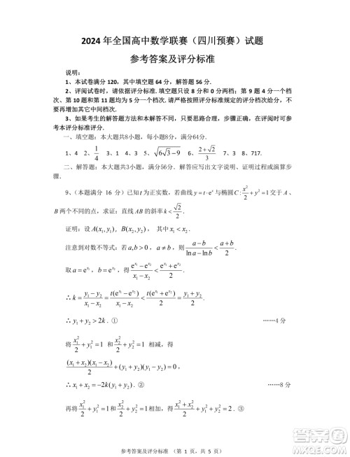四川省2024年全国高中数学联赛预赛试题答案