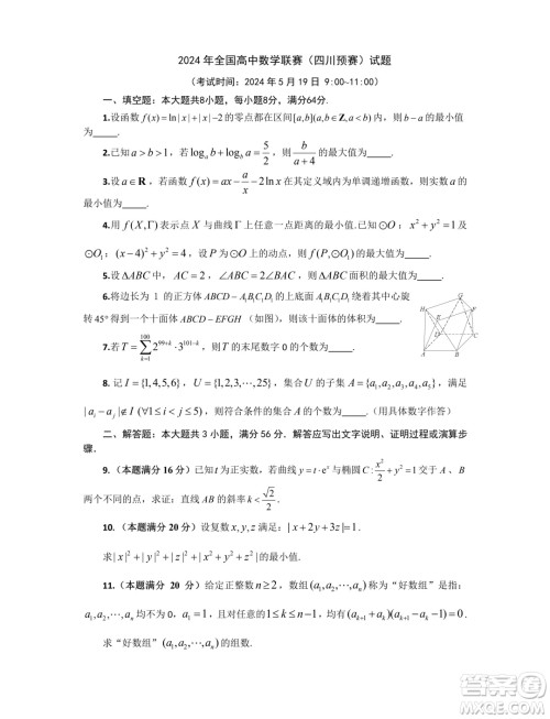 四川省2024年全国高中数学联赛预赛试题答案
