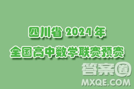 四川省2024年全国高中数学联赛预赛试题答案