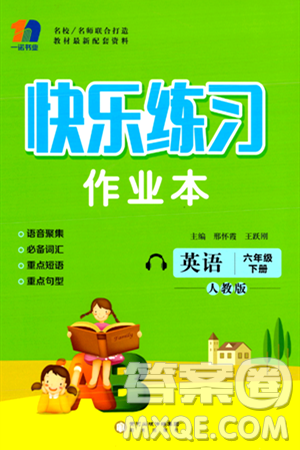 阳光出版社2024年春快乐练习作业本六年级英语下册人教版答案 阳光出版社2024年春快乐练习作业本六年级英语下册人教版答案