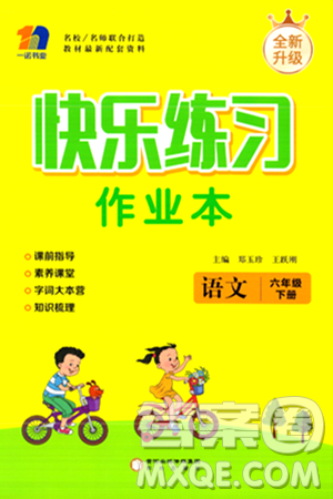 阳光出版社2024年春快乐练习作业本六年级语文下册人教版答案