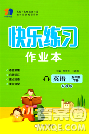 阳光出版社2024年春快乐练习作业本五年级英语下册人教版答案