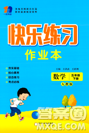 阳光出版社2024年春快乐练习作业本五年级数学下册人教版答案 阳光出版社2024年春快乐练习作业本五年级数学下册人教版答案