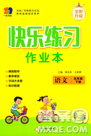 阳光出版社2024年春快乐练习作业本五年级语文下册人教版答案