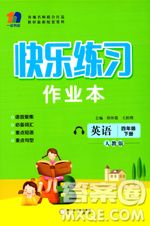 阳光出版社2024年春快乐练习作业本四年级英语下册人教版答案 阳光出版社2024年春快乐练习作业本四年级英语下册人教版答案