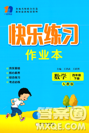 阳光出版社2024年春快乐练习作业本四年级数学下册人教版答案