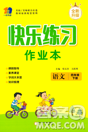 阳光出版社2024年春快乐练习作业本四年级语文下册人教版答案