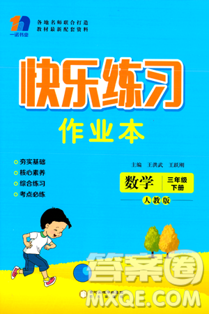 阳光出版社2024年春快乐练习作业本三年级数学下册人教版答案 阳光出版社2024年春快乐练习作业本三年级数学下册人教版答案