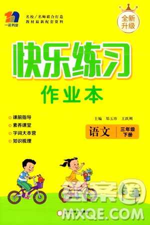 阳光出版社2024年春快乐练习作业本三年级语文下册人教版答案 阳光出版社2024年春快乐练习作业本三年级语文下册人教版答案