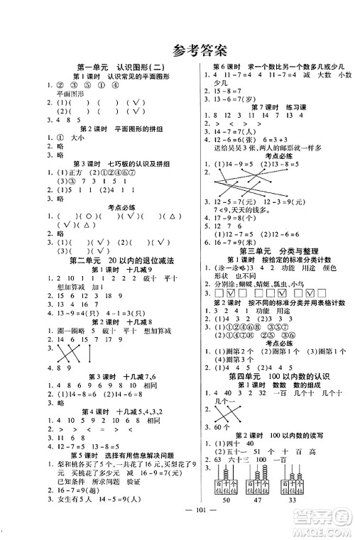 阳光出版社2024年春快乐练习作业本一年级数学下册人教版答案