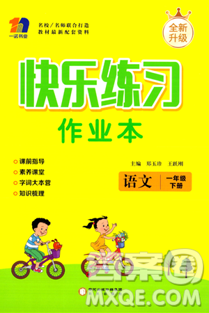 阳光出版社2024年春快乐练习作业本一年级语文下册人教版答案 阳光出版社2024年春快乐练习作业本一年级语文下册人教版答案
