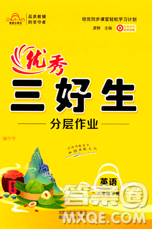 沈阳出版社2024年春培优小状元优秀三好生分层作业六年级英语下册通用版答案 沈阳出版社2024年春培优小状元优秀三好生分层作业六年级英语下册通用版答案