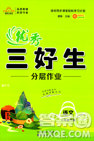 沈阳出版社2024年春培优小状元优秀三好生分层作业六年级语文下册通用版答案 沈阳出版社2024年春培优小状元优秀三好生分层作业六年级语文下册通用版答案