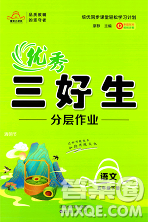 沈阳出版社2024年春培优小状元优秀三好生分层作业五年级语文下册通用版答案 沈阳出版社2024年春培优小状元优秀三好生分层作业五年级语文下册通用版答案