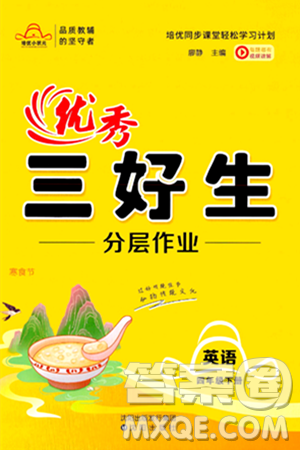 沈阳出版社2024年春培优小状元优秀三好生分层作业四年级英语下册通用版答案