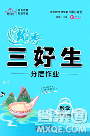 沈阳出版社2024年春培优小状元优秀三好生分层作业四年级数学下册北师大版答案 沈阳出版社2024年春培优小状元优秀三好生分层作业四年级数学下册北师大版答案