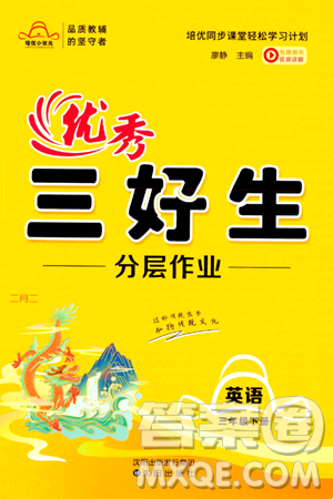 沈阳出版社2024年春培优小状元优秀三好生分层作业三年级英语下册通用版答案