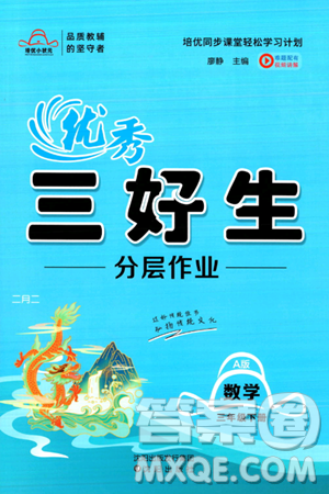 沈阳出版社2024年春培优小状元优秀三好生分层作业三年级数学下册人教版答案 沈阳出版社2024年春培优小状元优秀三好生分层作业三年级数学下册人教版答案