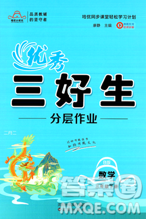 沈阳出版社2024年春培优小状元优秀三好生分层作业三年级数学下册北师大版答案