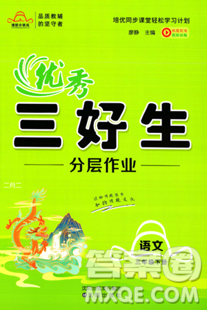 沈阳出版社2024年春培优小状元优秀三好生分层作业三年级语文下册通用版答案