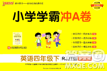 陕西师范大学出版总社有限公司2024年春小学学霸冲A卷四年级英语下册人教版答案