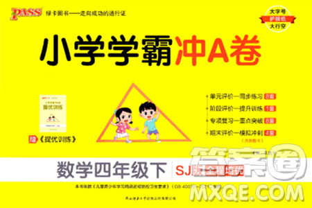 陕西师范大学出版总社有限公司2024年春小学学霸冲A卷四年级数学下册苏教版答案