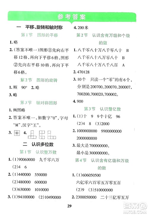 陕西师范大学出版总社有限公司2024年春小学学霸冲A卷四年级数学下册苏教版答案