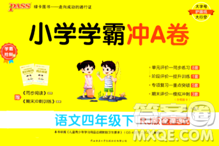 陕西师范大学出版总社有限公司2024年春小学学霸冲A卷四年级语文下册人教版答案